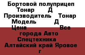 Бортовой полуприцеп Тонар 97461Д-060 › Производитель ­ Тонар › Модель ­ 97461Д-060 › Цена ­ 1 490 000 - Все города Авто » Спецтехника   . Алтайский край,Яровое г.